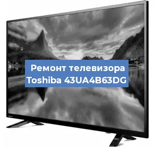 Замена матрицы на телевизоре Toshiba 43UA4B63DG в Ижевске